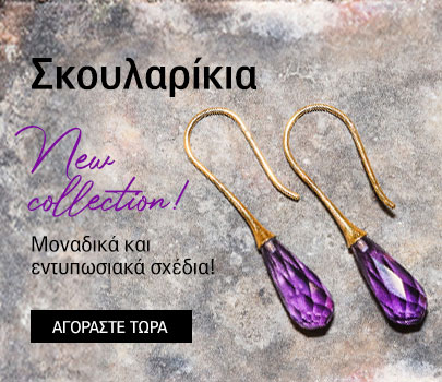 Σκουλαρικια